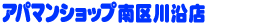 アパマンショップ南区川沿店