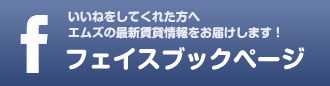 フェイスブックページ｜いいねをしてくれた方へエムズの最新賃貸情報をお届けします！